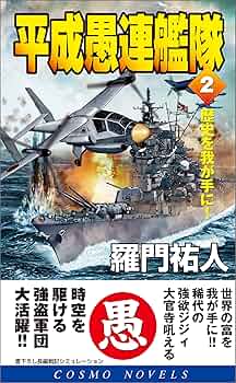 【中古】 平成愚連艦隊 完結！地球最強の艦隊！！/コスミック出版/羅門祐人 Amazon.co.jp: 平成愚連艦隊 完結！地球最強の艦隊！！ (コスモ